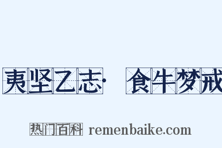夷坚乙志·食牛梦戒是什么意思的图片